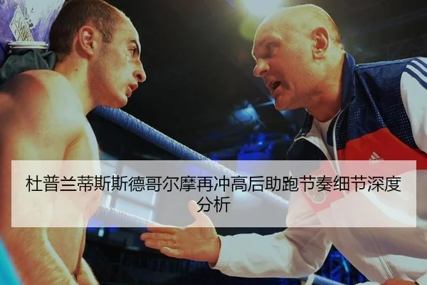 杜普兰蒂斯斯德哥尔摩再冲高后助跑节奏细节深度分析